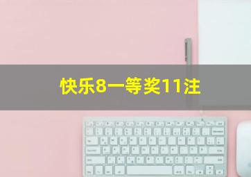 快乐8一等奖11注