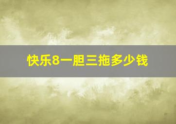 快乐8一胆三拖多少钱