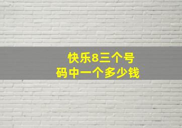 快乐8三个号码中一个多少钱