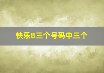 快乐8三个号码中三个