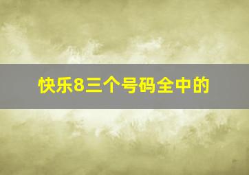 快乐8三个号码全中的