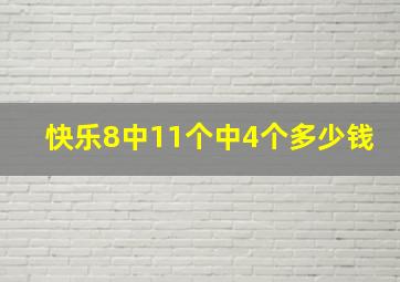 快乐8中11个中4个多少钱