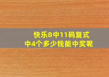 快乐8中11码复式中4个多少钱能中奖呢