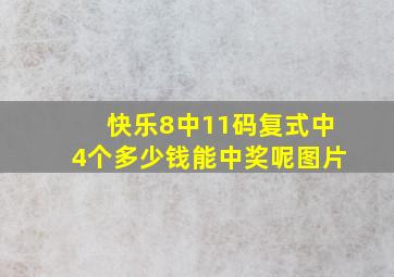 快乐8中11码复式中4个多少钱能中奖呢图片