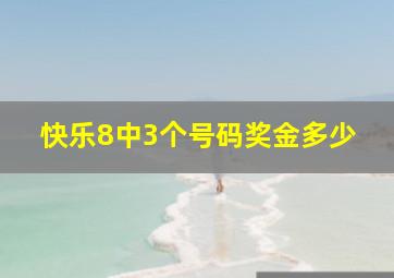 快乐8中3个号码奖金多少