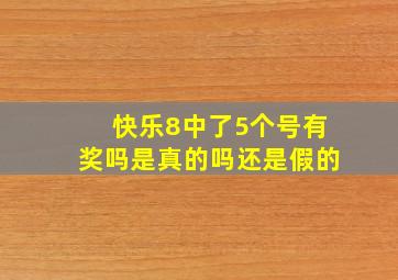 快乐8中了5个号有奖吗是真的吗还是假的