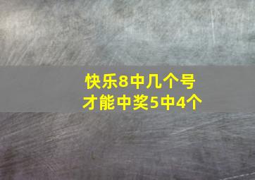 快乐8中几个号才能中奖5中4个