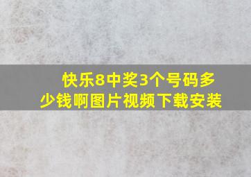 快乐8中奖3个号码多少钱啊图片视频下载安装