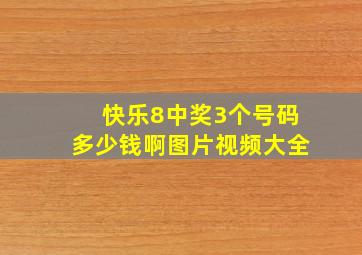 快乐8中奖3个号码多少钱啊图片视频大全