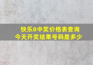 快乐8中奖价格表查询今天开奖结果号码是多少