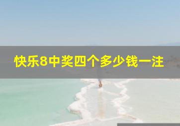 快乐8中奖四个多少钱一注