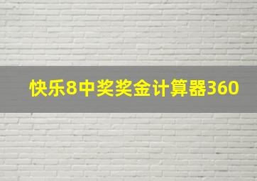 快乐8中奖奖金计算器360