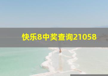 快乐8中奖查询21058