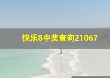 快乐8中奖查询21067