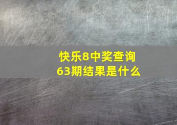 快乐8中奖查询63期结果是什么