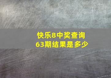 快乐8中奖查询63期结果是多少