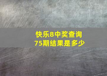 快乐8中奖查询75期结果是多少