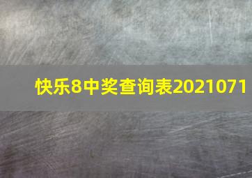 快乐8中奖查询表2021071