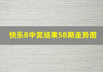 快乐8中奖结果58期走势图