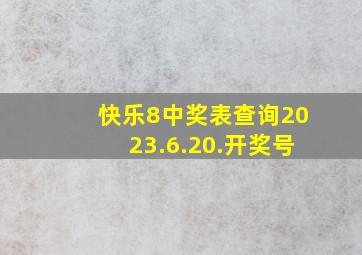 快乐8中奖表查询2023.6.20.开奖号