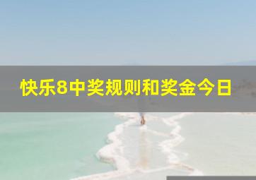 快乐8中奖规则和奖金今日