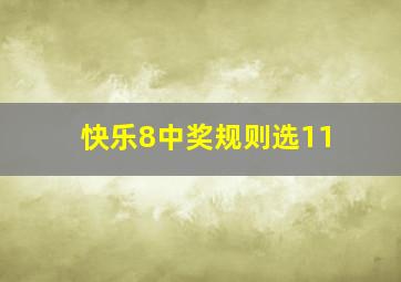 快乐8中奖规则选11