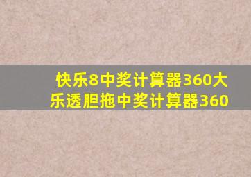 快乐8中奖计算器360大乐透胆拖中奖计算器360