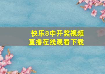 快乐8中开奖视频直播在线观看下载