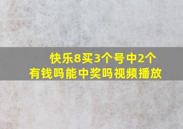 快乐8买3个号中2个有钱吗能中奖吗视频播放