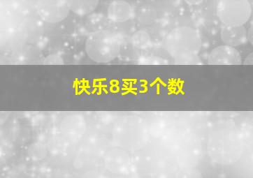 快乐8买3个数