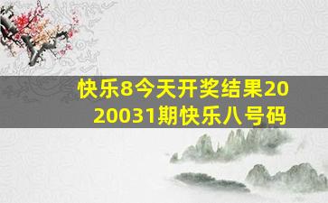 快乐8今天开奖结果2020031期快乐八号码