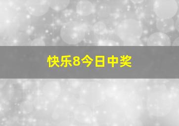 快乐8今日中奖