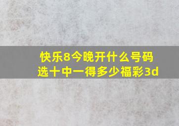 快乐8今晚开什么号码选十中一得多少福彩3d