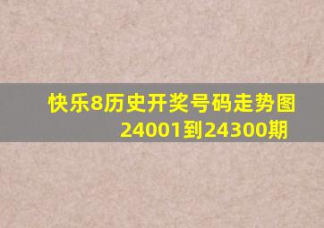 快乐8历史开奖号码走势图24001到24300期