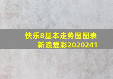 快乐8基本走势图图表新浪爱彩2020241