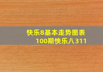 快乐8基本走势图表100期怏乐八311