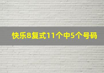 快乐8复式11个中5个号码