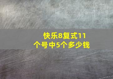 快乐8复式11个号中5个多少钱