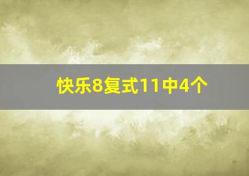 快乐8复式11中4个