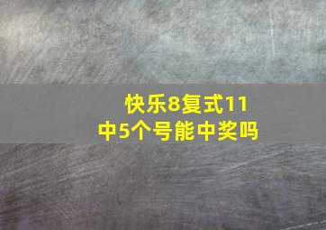 快乐8复式11中5个号能中奖吗