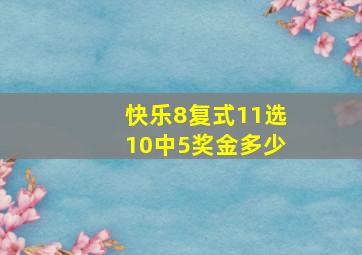 快乐8复式11选10中5奖金多少