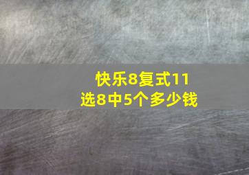 快乐8复式11选8中5个多少钱