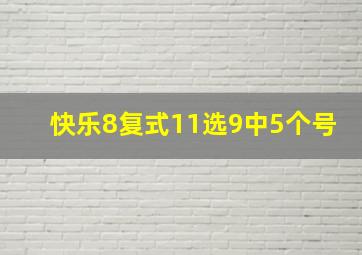 快乐8复式11选9中5个号