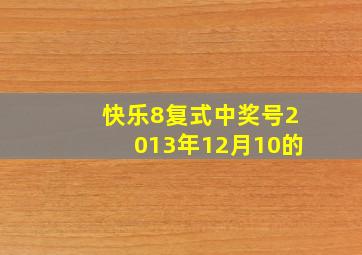 快乐8复式中奖号2013年12月10的