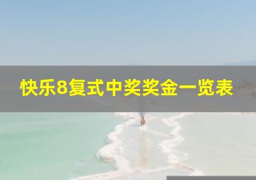 快乐8复式中奖奖金一览表