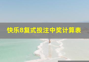 快乐8复式投注中奖计算表