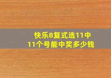 快乐8复式选11中11个号能中奖多少钱