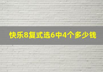 快乐8复式选6中4个多少钱