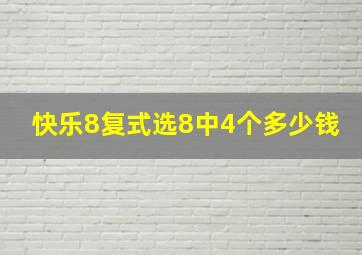 快乐8复式选8中4个多少钱