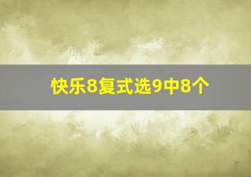 快乐8复式选9中8个